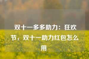  双十一多多助力：狂欢节，双十一助力红包怎么用 第1张