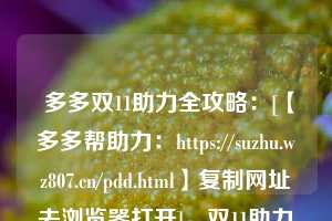  多多双11助力全攻略：[【多多帮助力：https://suzhu.wz807.cn/pdd.html】复制网址去浏览器打开]，双11助力红包在哪 第1张